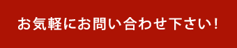 お気軽にお問い合わせ下さい!